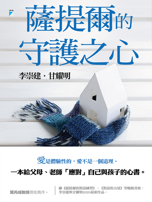 Title details for 薩提爾的守護之心 by 李崇建 - Available